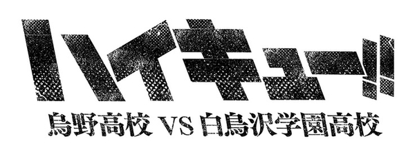 Ascii Jp 16秋アニメ ハイキュー 3期や亜人の2期 うどんアニメも放送開始 1 6
