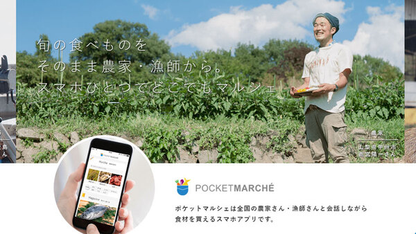 ポケットマルシェ、全国の農家漁師から直接食材が買えるアプリ