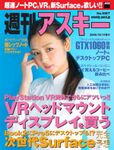 週刊アスキー No.1097 （2016年10月11日発行）