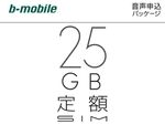 日本通信、月2380円からの定額25GBSIMを発売
