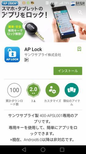 まずは、アプリロックと同期して施錠を確実にする専用アプリをダウンロード