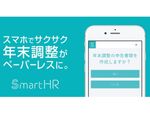 クラウド労務ソフト「SmartHR」なら、スマホで年末調整ができる！