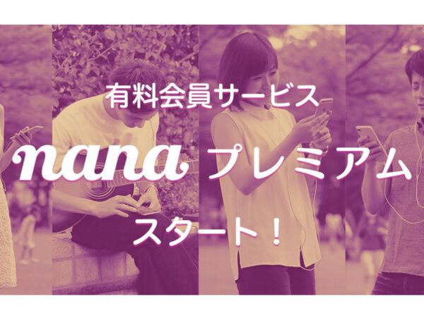 音楽SNSアプリ「nana」のiOS版にて、有料会員サービス開始