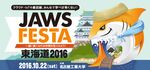 いよいよ今週末！JAWS FESTA 東海道 2016の見どころをチェック