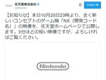 任天堂、ゲーム機「NX」の映像を今夜23時に公開予定！