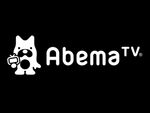 「AbemaTV」がテレビで見れる！　Amazon.co.jpが専用アプリを配信開始