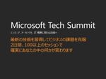 IT関係者向けカンファレンス「Microsoft Tech Summit」11月1・2日に開催
