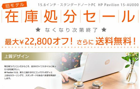 ASCII.jp：在庫限り、15.6型ノート「HP Pavilion 15-AU000」が2万2800