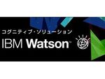 ソフトバンク、IBM Watsonを活用したソリューションの販売を開始
