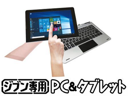 ドン・キホーテ、激安PC「ジブン専用PC ＆ タブレット」、2万円強