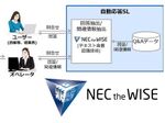 NEC、AI技術をコンタクトセンター業務向けに販売