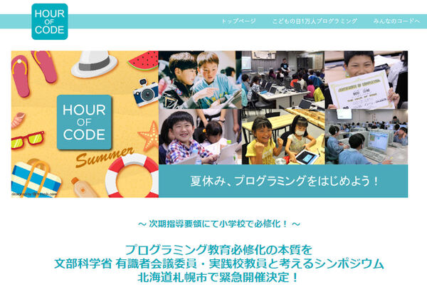 Ascii Jp 11 3 札幌で小学生のプログラミング教育必修化を考えるシンポジウム開催
