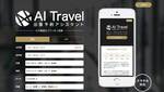 AI Travel、出張予約に特化した簡単手配アプリ
