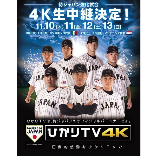 ASCII.jp：侍ジャパン強化試合を全4試合生中継！ ひかりTV初の4KHDR 