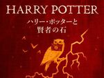 Amazon Audibleで新朗読版「ハリー・ポッターと賢者の石」を配信