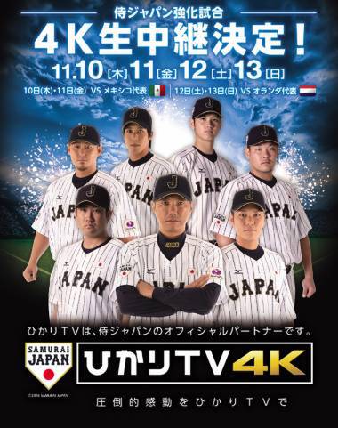 Ascii Jp 侍ジャパン強化試合を全4試合生中継 ひかりtv初の4khdrスポーツ放送 1 2