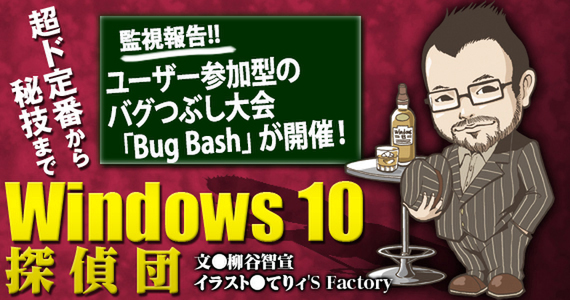 Ascii Jp 11月7日からwindows 10 Ipのバグつぶし大会 Bug Bash が開催