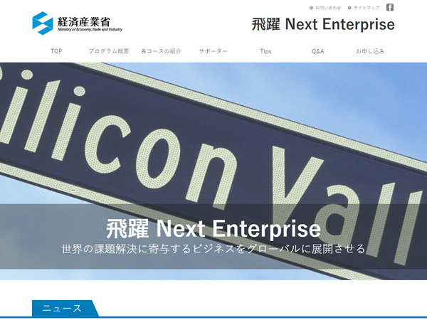 日本発グローバル・ベンチャー創出を支援する「飛躍 Next Enterprise」参加企業55社