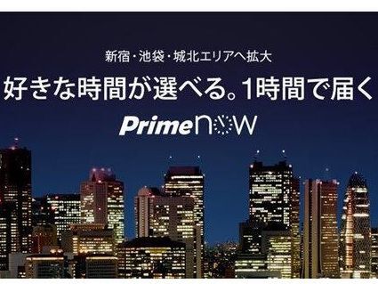 アマゾン、1時間以内配送「Prime Now（プライム ナウ）」が東京23区すべてで利用可能に