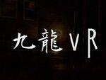 PS VRソフト「クーロンズゲートVR 朱雀」、クラウドファンディングで300万円を調達