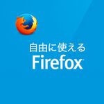 Firefox 50がリリース。プラグインレスの動画再生など