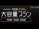 DTI SIM、10GBで月額2100円の大容量プランの提供を開始！