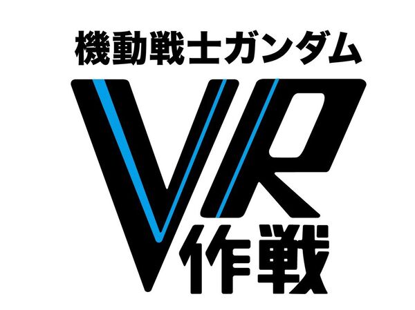 機動戦士ガンダムvr作戦 ガンダムフロント東京内で体験可能に 週刊アスキー