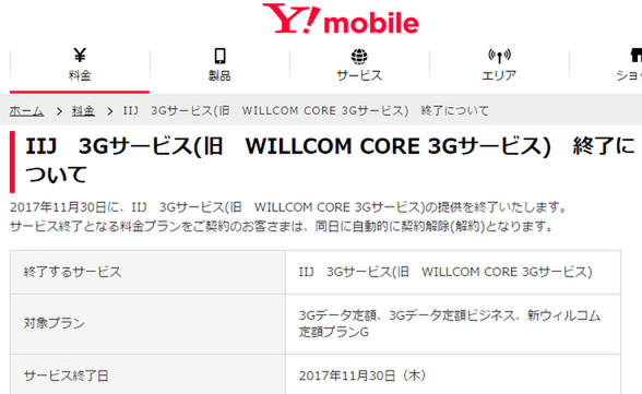 Ascii Jp Y Mobile Iij 3gサービス 旧willcom Core 3g サービス終了