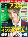 週刊アスキー No.1105 （2016年12月6日発行）