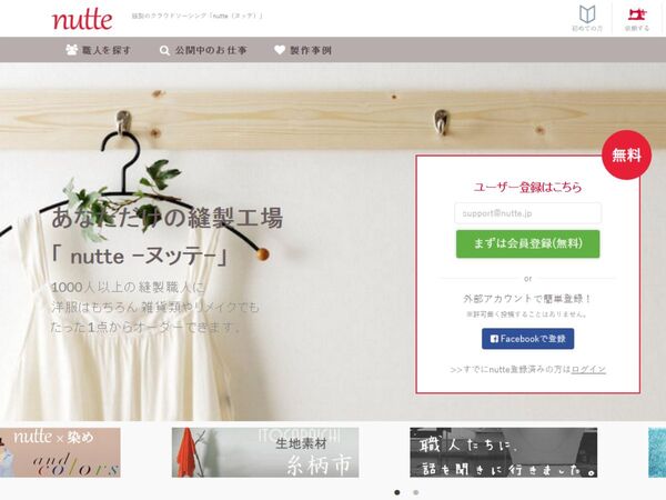 裁縫を依頼できる「nutte」資材を職人に直送できるサービス開始