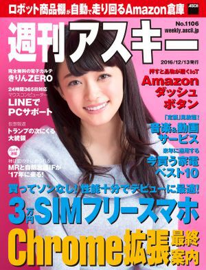 週刊アスキー No.1106 （2016年12月13日発行）