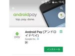 日本でも「Android Pay」開始　楽天Edyが登録可能も現時点では機能は限定的!?
