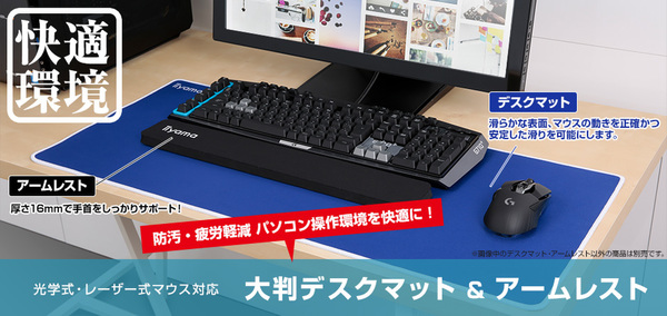 ASCII.jp：デスクでゲームや作業がはかどるiiyamaのデスクマット＆アームレスト