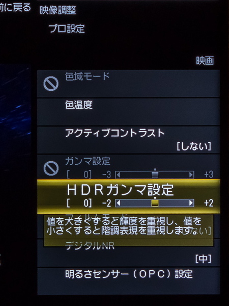 HDR映像入力時に選べる「HDRガンマ設定」。これを調整することでHDRの高輝度表示を好みに合わせて微調整できる