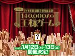 「マイネ王」2周年記念 「140,000人の王様ゲーム」キャンペーン実施！