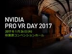 最新のVRソリューションとテクノロジーを体験！　「NVIDIA Pro VR Day2017」が1月26日開催
