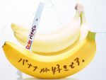 ドール、日本初のバナナ専用ペン「バナペン」発表
