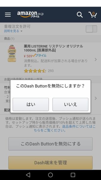 長くAmazon Dashボタンを使わないときや、Amazon Dashボタンによる発注を止めてしまう時は、必ず「Dash Button」を無効にしておこう
