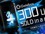 バーチャルロボット「Gatebox」1ヵ月で予約台数300台達成！