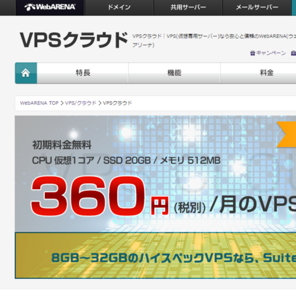 Ascii Jp Nttpc Webarena Vpsクラウド に月額360円の低価格プラン追加