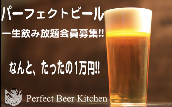 1万円でビール「一生」飲み放題ってマジ？