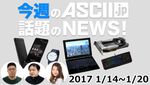 『今週のASCII.jp話題のニュース』生放送（2017年1/21～1/27ぶん）