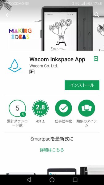 最初の作業は、Bamboo Slateとスマホを同期させるアプリ「Wacom Inkspace App」のインストールだ