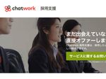 中小企業の新卒採用支援！　導入コスト0円の「ChatWork採用支援」