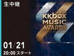 KKBOX、第12回 KKBOX MUSIC AWARDSを開催、ライブ生中継に360度動画を使用