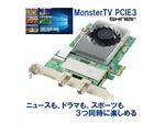 3番組同時表示・録画対応のPC用チューナー「MonsterTV PCIE3」