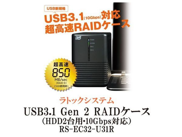 ASCII.jp：USB3.1で850MB／sの高速転送！ HDD2台用RAIDケース「RS-EC32