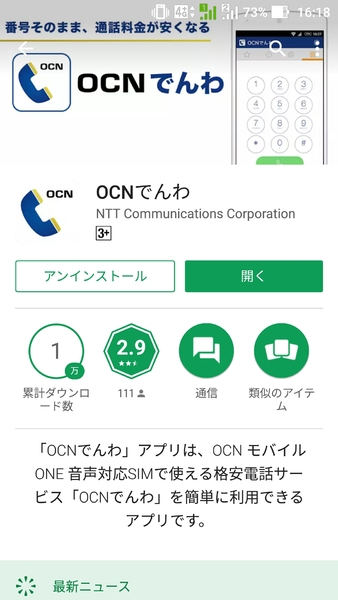 「OCNでんわ」のアプリ