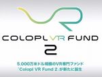 コロプラとコロプラネクスト、新たなVR専門ファンド「Colopl VR Fund 2」を設立