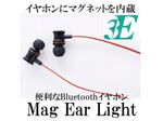磁石を搭載したBluetoothイヤフォン「3E Mag Ear Light」